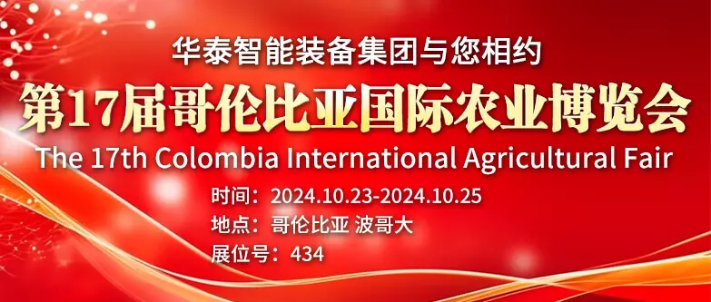 Huatai Intelligent Equipment Group will meet you at the 17th Colombia International Agricultural Expo