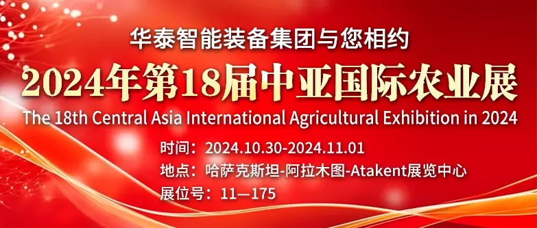 Huatai Intelligent Equipment Group will meet you at the 18th Central Asia International Agricultural Exhibition in 2024